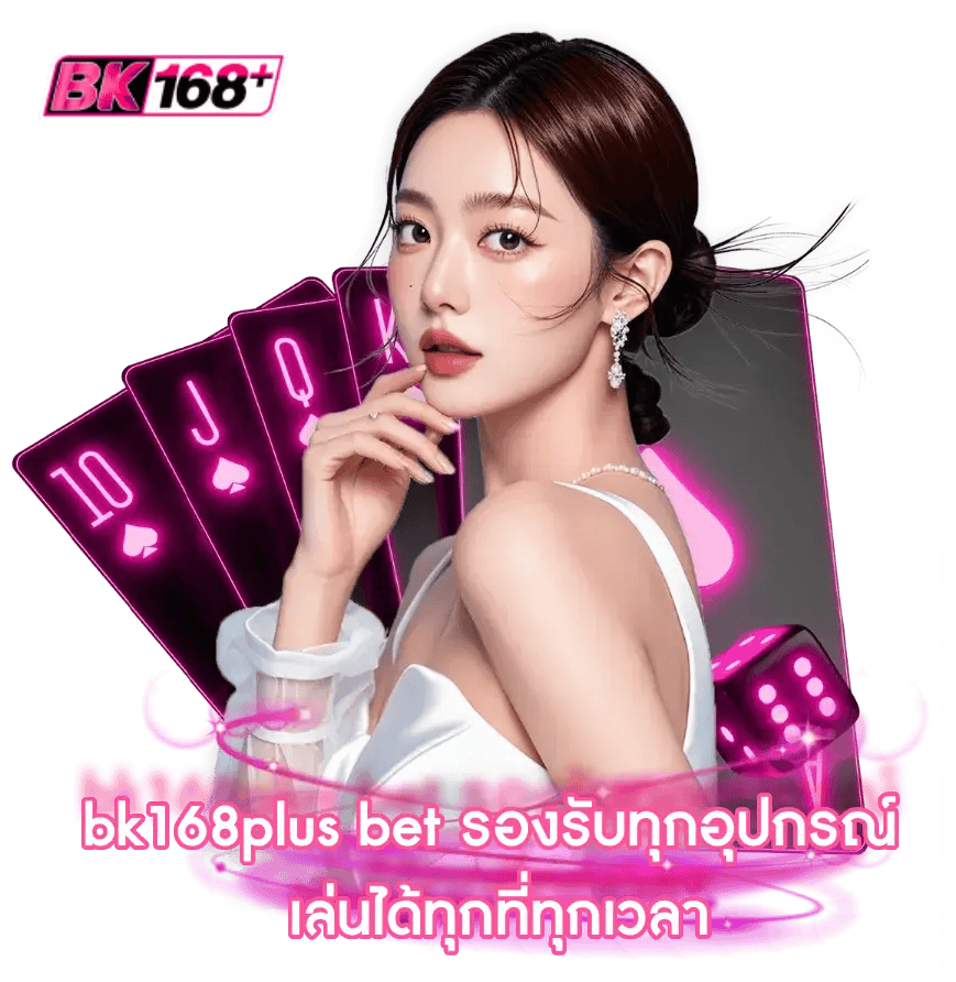 bk168plusbet เว็บพนันที่ให้มากกว่าการเดิมพัน ความสนุกไม่มีขีดจำกัด